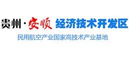 貴州安順經(jīng)濟(jì)技術(shù)開發(fā)區(qū) 貴州安順經(jīng)濟(jì)技術(shù)開發(fā)區(qū)