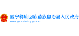 貴州威寧彝族回族苗族自治縣人民政府 貴州威寧彝族回族苗族自治縣人民政府