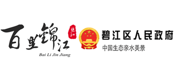 銅仁市碧江區(qū)人民政府 銅仁市碧江區(qū)人民政府