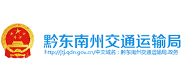 黔東南州交通運(yùn)輸局 黔東南州交通運(yùn)輸局