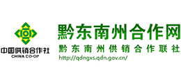 黔東南州供銷(xiāo)合作社聯(lián)合社 黔東南州供銷(xiāo)合作社聯(lián)合社