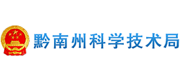 貴州省黔南州科學(xué)技術(shù)局 貴州省黔南州科學(xué)技術(shù)局