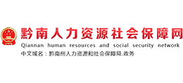 貴州省黔南州人力資源社會(huì)保障局 貴州省黔南州人力資源社會(huì)保障局