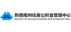 貴州省黔西南州住房公積金管理中心 貴州省黔西南州住房公積金管理中心