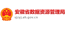 安徽省數(shù)據(jù)資源管理局(安徽省政務(wù)服務(wù)管理局) 安徽省數(shù)據(jù)資源管理局(安徽省政務(wù)服務(wù)管理局)