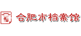 合肥市檔案館 合肥市檔案館