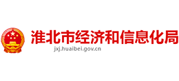 安徽淮北市經(jīng)濟和信息化局 安徽淮北市經(jīng)濟和信息化局