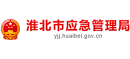 安徽淮北市應(yīng)急管理局 安徽淮北市應(yīng)急管理局
