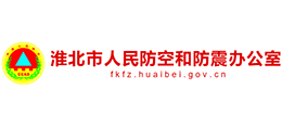 安徽省淮北市人民防空和防震辦公室 安徽省淮北市人民防空和防震辦公室