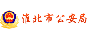安徽省淮北市公安局 安徽省淮北市公安局