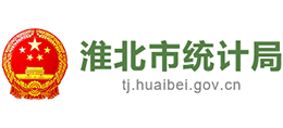 安徽省淮北市統(tǒng)計(jì)局 安徽省淮北市統(tǒng)計(jì)局