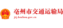 安徽省亳州市交通運(yùn)輸局 安徽省亳州市交通運(yùn)輸局