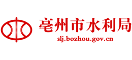 安徽省亳州市水利局 安徽省亳州市水利局