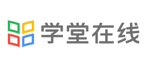 學(xué)堂在線 學(xué)堂在線