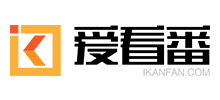 愛看番 愛看番