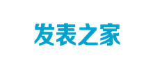 發(fā)表之家 發(fā)表之家
