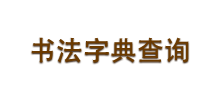 書法字典 書法字典