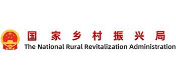 國(guó)家鄉(xiāng)村振興局 國(guó)家鄉(xiāng)村振興局
