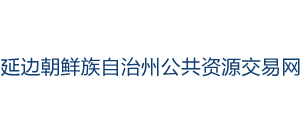 吉林省延邊朝鮮族自治州公共資源交易網(wǎng) 吉林省延邊朝鮮族自治州公共資源交易網(wǎng)