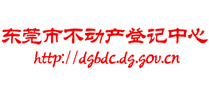 廣東省東莞市不動產(chǎn)登記中心 廣東省東莞市不動產(chǎn)登記中心