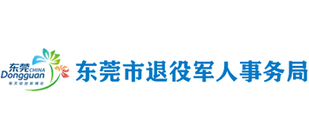 廣東省東莞市退役軍人事務(wù)局 廣東省東莞市退役軍人事務(wù)局