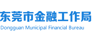 廣東省東莞市金融工作局 廣東省東莞市金融工作局