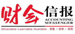 財會信報 財會信報
