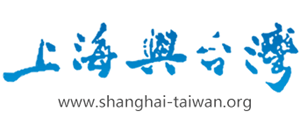 上海與臺(tái)灣 上海與臺(tái)灣