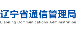 遼寧省通信管理局 遼寧省通信管理局