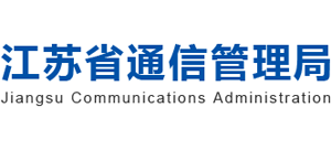 江蘇省通信管理局 江蘇省通信管理局