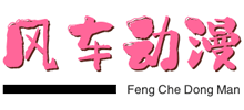 風(fēng)車動(dòng)漫 風(fēng)車動(dòng)漫