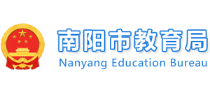 河南省南陽市教育局 河南省南陽市教育局