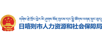 西藏自治區(qū)日喀則市人力資源和社會(huì)保障局 西藏自治區(qū)日喀則市人力資源和社會(huì)保障局