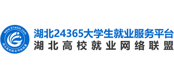 湖北高校就業(yè)網(wǎng)絡(luò)聯(lián)盟 湖北高校就業(yè)網(wǎng)絡(luò)聯(lián)盟