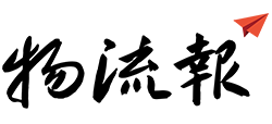 物流報 物流報