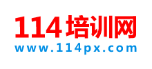 114培訓網(wǎng) 114培訓網(wǎng)