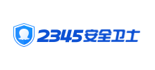 2345安全衛(wèi)士 2345安全衛(wèi)士