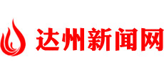 達州新聞網(wǎng) 達州新聞網(wǎng)