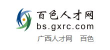 百色人才網(wǎng) 百色人才網(wǎng)