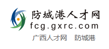 防城港人才網(wǎng) 防城港人才網(wǎng)