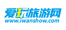 愛玩旅游網(wǎng) 愛玩旅游網(wǎng)