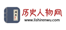 歷史人物網(wǎng) 歷史人物網(wǎng)
