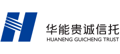 華能貴誠信托有限公司 華能貴誠信托有限公司