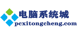 電腦系統(tǒng)城 電腦系統(tǒng)城