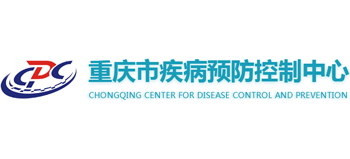 重慶市疾病預(yù)防控制中心 重慶市疾病預(yù)防控制中心