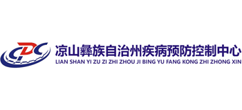 涼山州疾病預(yù)防控制中心 涼山州疾病預(yù)防控制中心