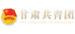 甘肅共青團(tuán) 甘肅共青團(tuán)