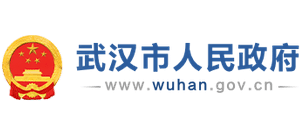 武漢市人民政府 武漢市人民政府