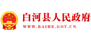 陜西省白河縣人民政府 陜西省白河縣人民政府